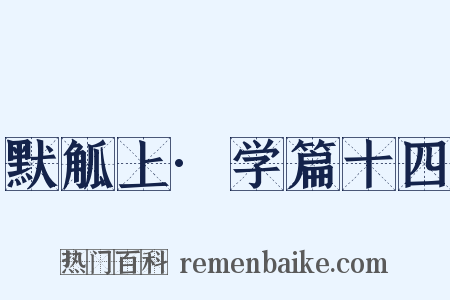 默觚上·学篇十四是什么意思的图片